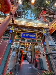 -花家怡园·宴会厅(簋街四合院总店)