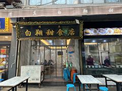 -白翔甜食店