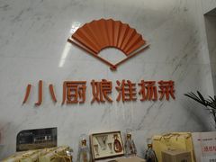 -小厨娘淮扬菜(河西奥美大厦店)