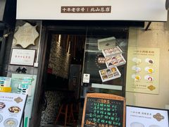 -一口小满手作糯米糍(北山店)