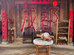 -田园印象·成都土菜院子(华阳店)