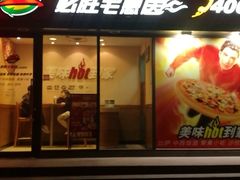 门面-必胜客(中山北路宅急送店)