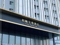 -和颐至尊酒店(上海徐家汇漕河泾店)
