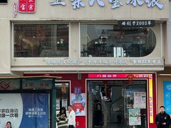 -正宗八宝冰饭·非遗冰饭·烧烤(奎桥店)