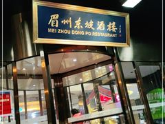 门面-眉州东坡(通州店)