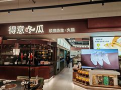 -得意咚瓜·顺德鱼生·冬瓜火锅(深圳首店)