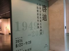 -江苏省美术馆(长江路新馆)