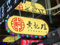 -黄记煌三汁焖锅(崇文门店)
