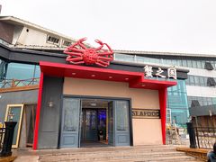 门面-蟹之国·精品蟹料理(极地店)