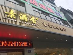 门面-素满香·素食自助餐(苏州·临顿路店)