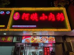 -阿姨小肉摊(同济西苑店)