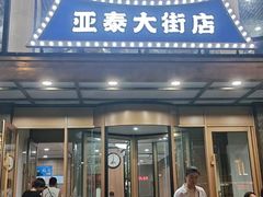 -元盛居(亚泰大街店)