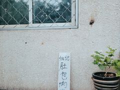 -姚记肚包肉(牛街春风社区店)