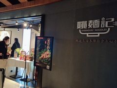 -姚面记·海派家常菜(恒基名人购物中心店)