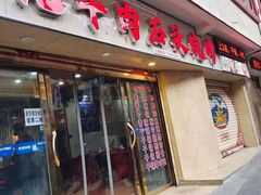 门面-牛得很·鲜牦牛肉烧烤·牛羊肉菌汤锅(康定店)
