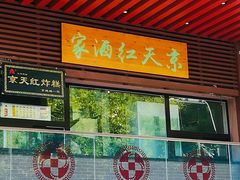 -京天红酒家(虎坊路店)