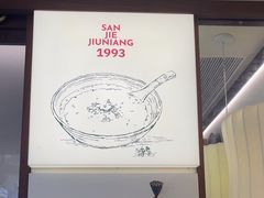 -三姐酒酿(老门东店)