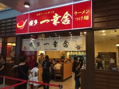 博多一幸舍(侨福芳草地店)-博多一幸舍(侨福芳草地购物中心店)