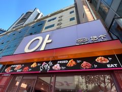 -悠个炸鸡(南京创始店)