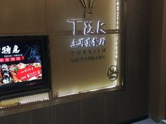 -TUK土耳其餐厅·下午茶(卢湾店)