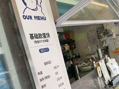 -琦琦蛋饼铺(上南店)