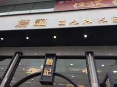 门面-詹记桃酥(宿州路店)