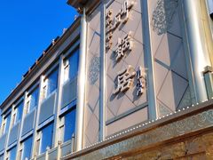 门面-砂锅居(西四店)