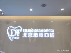 -北京地坛口腔门诊部