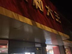 门面-永和大王(小厨·东四十条店)