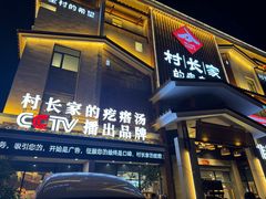 -村长家的疙瘩汤·东营菜(东营茶城店)