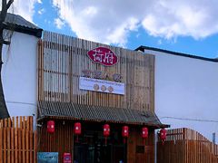 门面-荷府私房菜