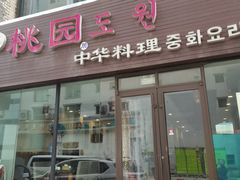 门面-桃园中华料理炸酱面(燕儿岛路店)