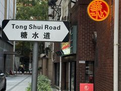 -香港華心糖水鋪(南西总店)