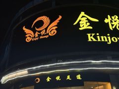 -金悦足道(宝岗大道店)