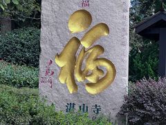 -湛山寺
