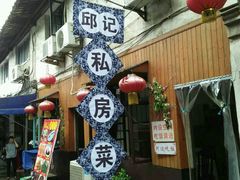 -邱记私房菜·十八年本地菜