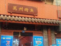 -大湾金牌万州烤鱼(沙河店)