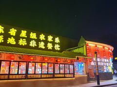 -年辉渔村·非遗传承餐厅(新丰江店)