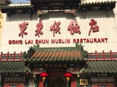 门面-东来顺饭庄(王府井步行街店)