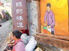 -妈妈的味道·腾冲特色菜(和顺古镇店)