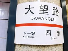 -大望路(地铁站)