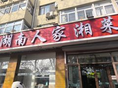 -湖南人家湘菜馆(镇江路店)