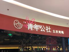 -青年公社烤鸭(滨湖银泰店)