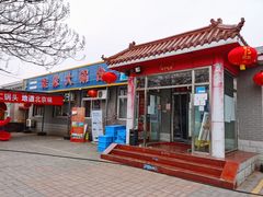 门面-姥家大锅台水库渔家