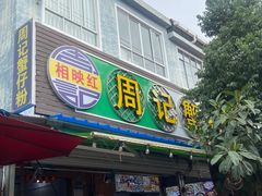 -周记蟹仔粉(侨港风情街店)