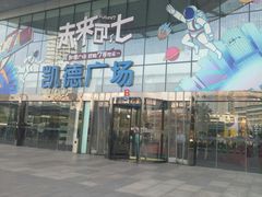 -凯德广场(武胜路店)