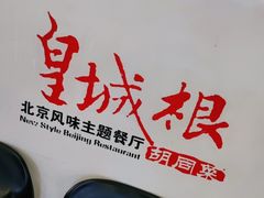 -皇城根北京风味主题餐厅(永旺梦乐城店)