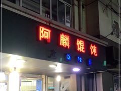 门面-阿麟馄饨(延长路店)