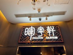 -广州塔晖粤轩中餐厅