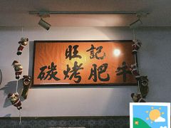 -旺记碳烤肥牛(总店)